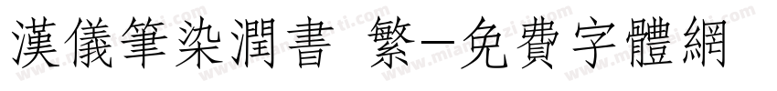 汉仪笔染润书 繁字体转换